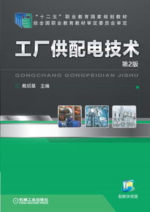 工廠供配電技術（第2版） 機械工業(yè)出版社的電氣工程經(jīng)典教材